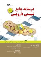 درسنامه جامع شیمی دارویی جلد اول (مطابق با سرفصل های مصوب رشته دکتری حرفه ای داروسازی)