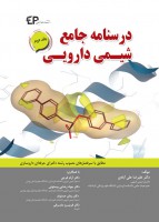 درسنامه جامع شیمی دارویی جلد دوم (مطابق با سرفصل های مصوب رشته دکتری حرفه ای داروسازی)