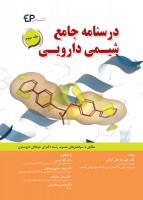 درسنامه جامع شیمی دارویی جلد سوم (مطابق با سرفصل های مصوب رشته دکتری حرفه ای داروسازی)