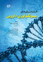 کاربرد و روش های بیوتکنولوژی دارویی
