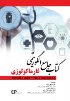 جامع الگوریتمی فارماکولوژی