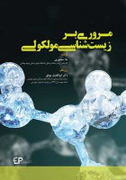 مروری بر زیست شناسی مولکولی