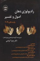 رادیولوژی دهان، اصول و تفسیر وایت فارو 2019 ( ویرایش هشتم )