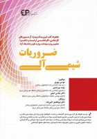 ضروریات شیمی آلی