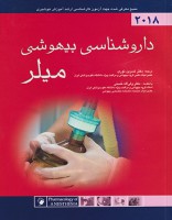 داروشناسی بیهوشی میلر 2018