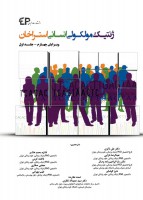 ژنتیک مولکولی انسانی استراخان (جلد اول)