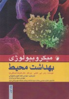 میکروبیولوژی بهداشت محیط (دوجلدی)