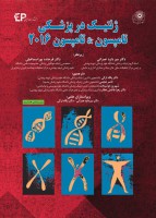 ژنتیک در پزشکی تامپسون & تامپسون ۲۰۱۶