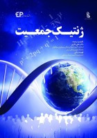 ژنتیک جمعیت