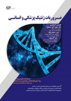 ضروریات ژنتیک پزشکی و انسانی