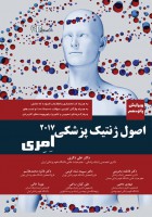 اصول ژنتیک پزشکی امری ۲۰۱۷ (تمام رنگی)