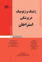 ژنتیک و ژنومیک در پزشکی استراخان