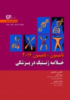 خلاصه ژنتیک در پزشکی تامپسون & تامپسون
