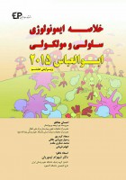 خلاصه ایمونولوژی سلولی و مولکولی ابوالعباس ۲۰۱۵