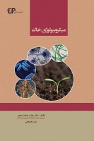 میکروبیولوژی خاک