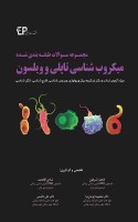 مجموعه سوالات طبقه بندی شده میکروب شناسی تاپلی و ویلسون