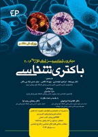 میکروب شناسی پزشکی مورای ۲۰۱۶ (رنگی)