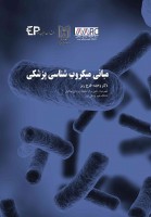 مبانی میکروب شناسی پزشکی