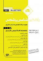 ETC باکتری شناسی (از سال ۱۳۸۳-۱۳۸۲ تا ۱۴۰۰-۱۳۹۹)