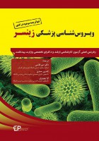 ویروس شناسی پزشکی زینسر
