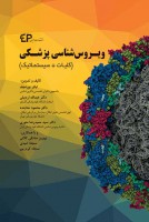 ویروس شناسی پزشکی (کلیات + سیستماتیک)