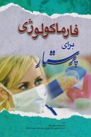 فارماکولوژی برای پرستار