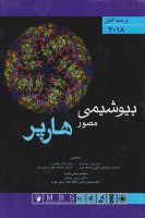 بیوشیمی مصور هارپر 2018 (تک جلدی)