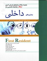 آزمون ارتقاء بیماری های داخلی تیر 1396 (جلد اول)
