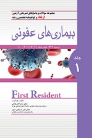 آزمون ارتقاء بیماری های عفونی تیر 1396 (جلد 1)