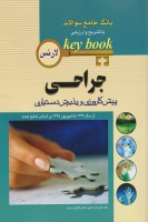 KEY BOOK پیش کارورزی و پذیرش دستیاری جراحی (لارنس)