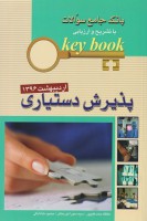 KEY BOOK پذیرش دستیاری اردیبهشت 1396