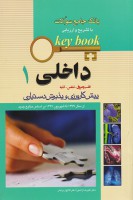 KEY BOOK داخلی (جلد 1)
