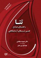 تتا راهنمای جامع تفسیر تست های آزمایشگاهی