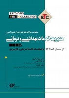 ETC مدیریت خدمات بهداشتی و درمانی