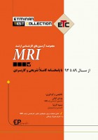 ETC مجموعه آزمون های کارشناسی ارشد MRI