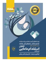 درسنامه مامایی استخدامی (دروس تخصصی مینور و ماژور) دو جلدی