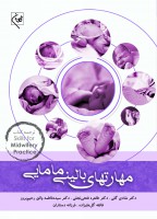 مهارتهای بالینی مامایی