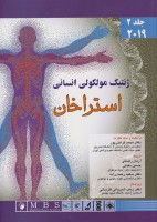 ژنتیک مولکولی انسانی استراخان 2019 (جلد دوم)
