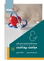 امتحان یار مباحث بهداشت