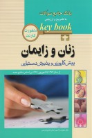 KEY BOOK پیش کارورزی و پذیرش دستیاری زنان و زایمان