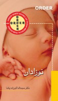 ORDER نوزادان