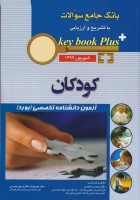 key book plus آزمون دانشنامه تخصصی (بورد) کودکان شهریور 1399