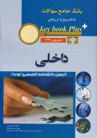 key book plus آزمون دانشنامه تخصصی (بورد) داخلی شهریور 1399