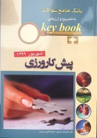 Key book پیش کارورزی شهریور 1399