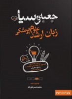 جعبه سیاه زبان ارشد علوم پزشکی