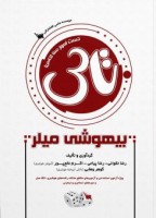 تاس بیهوشی میلر