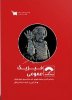 صفر تا صد فیزیک عمومی