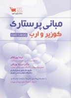 مبانی پرستاری کوزیر و ارب (جلد اول)