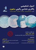 اصول تشخیصی باکتری شناسی بالینی ماهون