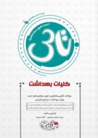 تاس کلیات بهداشت